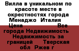 Вилла в уникальном по красоте месте в окрестностях города Менаджо (Италия) › Цена ­ 106 215 000 - Все города Недвижимость » Недвижимость за границей   . Тверская обл.,Ржев г.